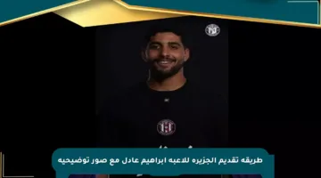 طريقة تقديم الجزيرة للاعبه إبراهيم عادل مع صور توضيحية